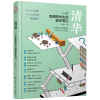 诺森清华(一个普通高中生的圆梦笔记)谭家林9787121047化学工业