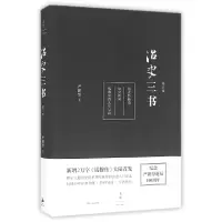 诺森治史三书(增订版)(精)严耕望9787208137172上海人民