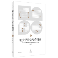 诺森社会学写作指南张静9787208150096上海人民