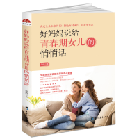 诺森好妈妈说给青春期女儿的悄悄话静涛9787531695387黑龙江教育