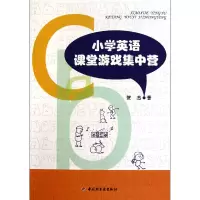 诺森小学英语课堂游戏集中营贺杰9787501979820轻工