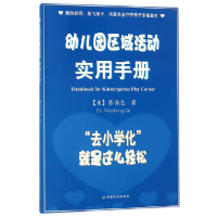 诺森幼儿园区域活动实用手册(美)蔡伟忠9787109500中国农业