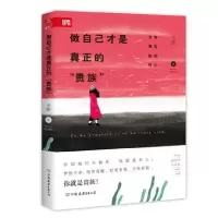 诺森做自己才是真正的贵族韦娜9787505741607中国友谊