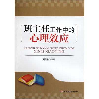 诺森班主任工作中的心理效应刘儒德9787501986118轻工