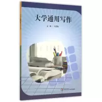 诺森大学通用写作编者:刘晓伟9787567538382华东师大