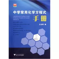 诺森中学常用化学方程式手册王志纲9787308094887浙江大学