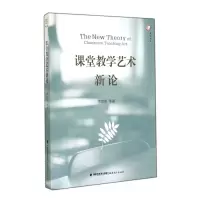 诺森课堂教学艺术新论/梦山书系李如密9787533464011福建教育