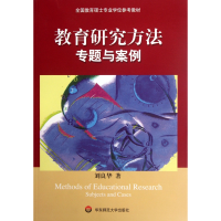 诺森教育研究方法专题与案例刘良华9787561755211华东师大
