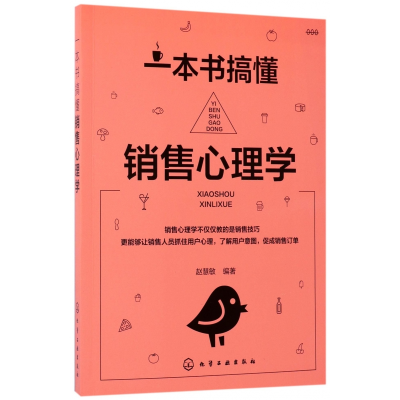 诺森一本书搞懂销售心理学编者:赵慧敏9787122295750化学工业