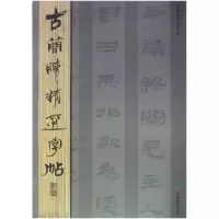 诺森新简/古简牍精选字帖吴震启9787533038762山东美术