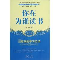 诺森你在为谁读书(第3季的学习方法)尚阳9787535458117长江文艺