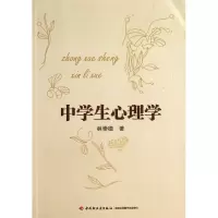 诺森中学生心理学林崇德9787501993581轻工