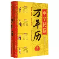 诺森中华民俗万年历(精)编者:静荺9787511352057中国华侨