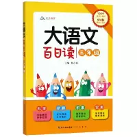诺森大语文百日读(3年级)编者:陈在祥9787540348359崇文书局