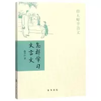 诺森怎样学习文言文/跟大师学语文张中行9787101121810中华书局