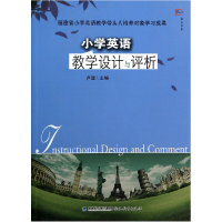 诺森小学英语教学设计与评析/梦山书系卢健9787533457921福建教育
