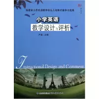 诺森小学英语教学设计与评析/梦山书系卢健9787533457921福建教育