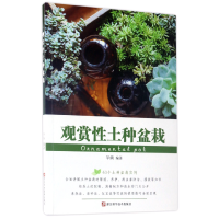 诺森观赏土种盆栽编者:华姨9787534174940浙江科技