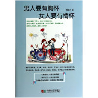 诺森男人要有胸怀女人要有情怀高连兴9787546410852成都时代