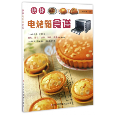 诺森快捷电烤箱食谱编者:崔文馨9787534175138浙江科技