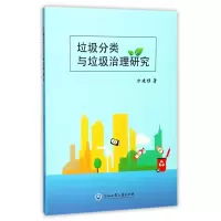 诺森垃圾分类与垃圾治理研究方建移978751789浙江工商大学