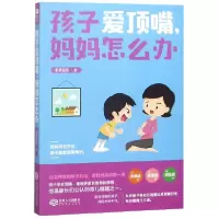 诺森孩子爱顶嘴妈妈怎么办亲亲宝贝97872101040江西人民