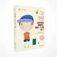 诺森这样爱你刚刚好我的二年级孩子(新父母教材)