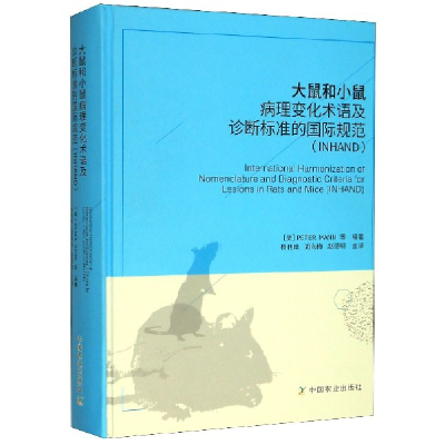 诺森大鼠和小鼠病理变化术语及诊断标准的国际规范(INHAND)(精)