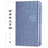 诺森西周金文字编(上下)(精)编者:张俊成9787532587650上海古籍