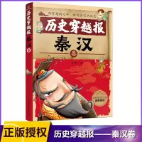 诺森历史穿越报(秦汉卷)彭凡9787122782化学工业