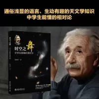 诺森时空之舞(中学生能懂的相对论)陈海涛9787301285893北京大学