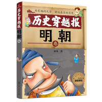 诺森历史穿越报(明朝卷)彭凡9787122953化学工业