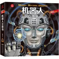 诺森pop-up科普立体书-机器人立体书呦呦童9787533782146安徽科技