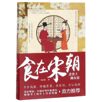 诺森食在宋朝(舌尖上的大宋)李开周9787541154027四川文艺