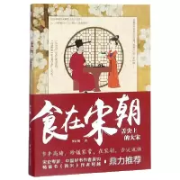 诺森食在宋朝(舌尖上的大宋)李开周9787541154027四川文艺