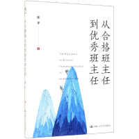 诺森从合格班主任到班主任陈宇9787300271088中国人民大学