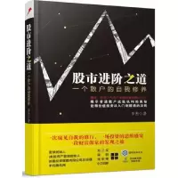 诺森进阶之道(一个散户的自我修养)李杰9787113180508中国铁道