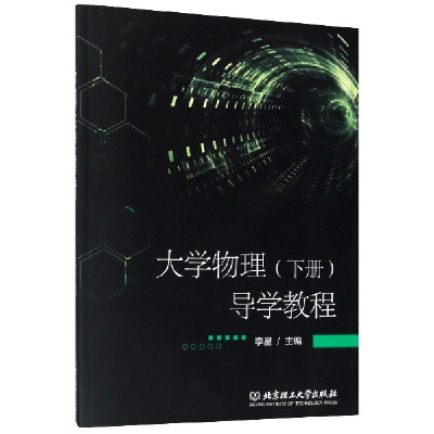 诺森大学物理<下册>导学教程编者:李星9787568275439北京理工大学