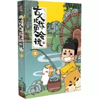 诺森古人比你更会玩2黄桑9787559359483黑龙江美术