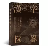 诺森汉字的世界(上)[日] 白川静9787220105869四川人民