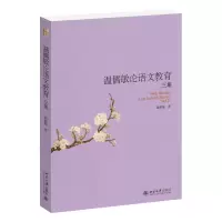 诺森温儒敏语教育三集温儒敏9787301268865北京大学