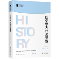 诺森历史学为什么重要[美]林·亨特9787301315040北京大学
