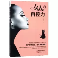 诺森女人自控力春日9787201138787天津人民