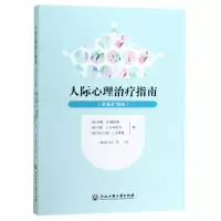 诺森人际心理治疗指南(更新扩增版)