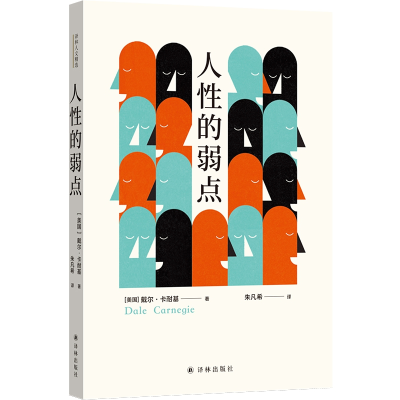 诺森人的弱点[美国]戴尔?卡耐基9787544782920译林
