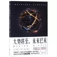 诺森大势将至未来已来王鹏9787559624437北京联合
