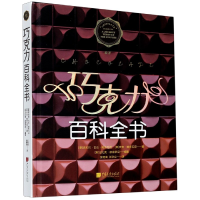 诺森巧克力百科全书(精)