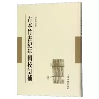 诺森古本竹书纪年辑校订补(精)编者:范祥雍9787532588824上海古籍