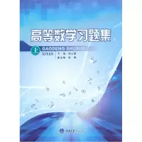 诺森高等数学习题集(上)编者:任大源9787568906968重庆大学