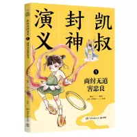 诺森凯叔封神演义1商纣无道害忠良凯叔9787540499082湖南文艺